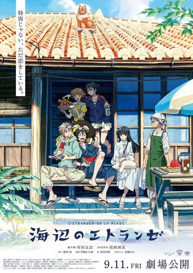 『海辺のエトランゼ』メインビジュアル(C)紀伊カンナ/祥伝社・海辺のエトランゼ製作委員会
