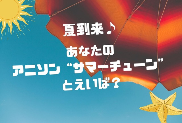 「あなたのアニソン“サマーチューン”は？」