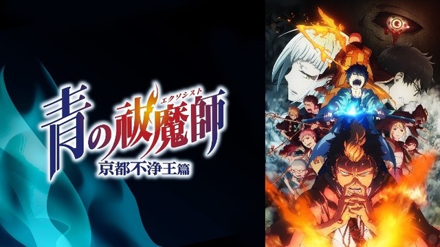 『青の祓魔師 京都不浄王篇』（C）加藤和恵／集英社・「青の祓魔師」製作委員会・MBS