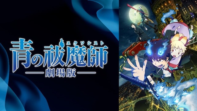 『青の祓魔師 劇場版』（C） 加藤和恵／集英社・「青の祓魔師」劇場版製作委員会 2012