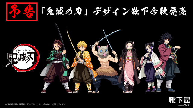 「『鬼滅の刃』デザイン靴下」1,350円(税抜）(C)吾峠呼世晴／集英社・アニプレックス・ufotable