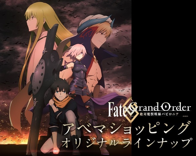 「ABEMA アニメ」×「アニプレックス」共同プロジェクト/ 『TV アニメ「Fate/Grand Order -絶対魔獣戦線バビロニア-」』オリジナルグッズ（C）TYPE-MOON / FGO7 ANIME PROJECT