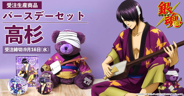 「バースデーセット　高杉」【価格】11,000円（税込）（C）空知英秋／集英社・テレビ東京・電通・BNP・アニプレックス