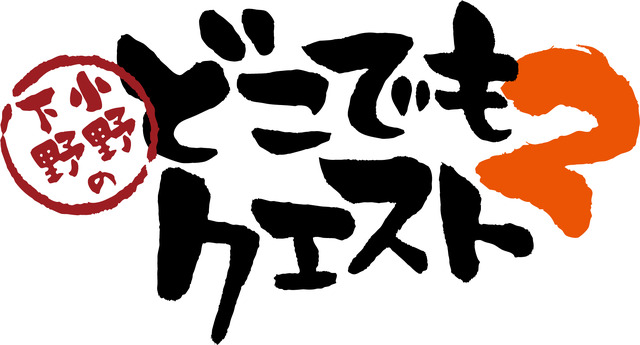 『小野下野のどこでもクエスト2』ロゴ（C）どこクエ２製作委員会