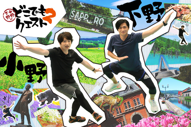 『小野下野のどこでもクエスト2』（C）どこクエ２製作委員会