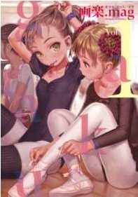 「画楽.mag」Vol.1（c）「画楽.mag」Vol.1／ホーム社