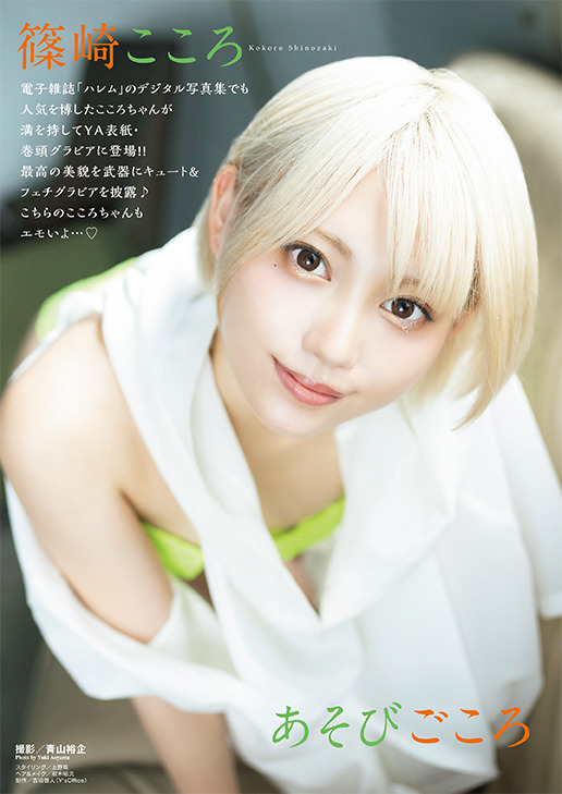 篠崎こころ