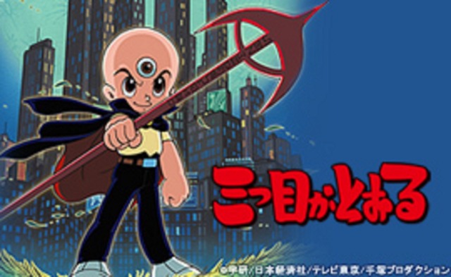 『三つ目がとおる』(C)学研/日本経済社/テレビ東京/手塚プロダクション