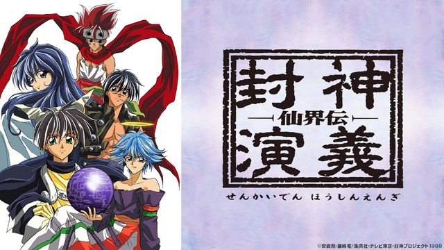 『仙界伝 封神演義』（C）安能務・藤崎竜/集英社・テレビ東京・封神プロジェクト 1999