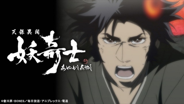 『天保異聞 妖奇士 』（C） 會川昇･ＢＯＮＥＳ／毎日放送･アニプレックス･電通