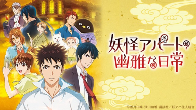 『妖怪アパートの幽雅な日常』(C)香月日輪・深山和香・講談社／妖アパ住人組合
