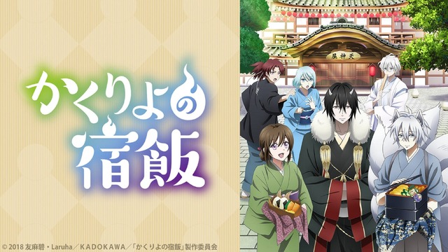 『かくりよの宿飯』（C） 2018 友麻碧・Laruha／ＫＡＤＯＫＡＷＡ／「かくりよの宿飯」製作委員会
