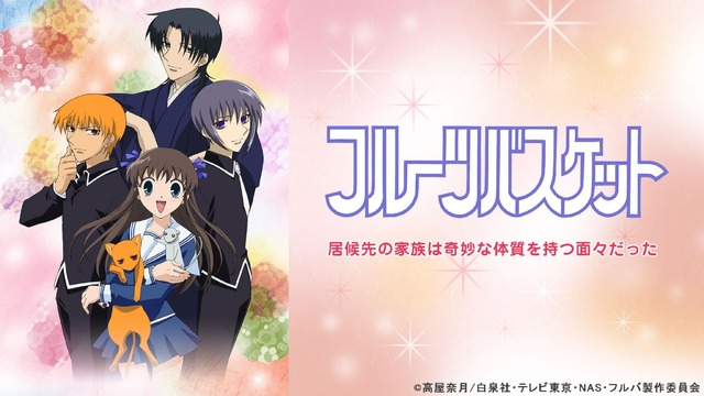 『フルーツバスケット』(C) 高屋奈月／白泉社・テレビ東京・NAS・フルバ製作委員会