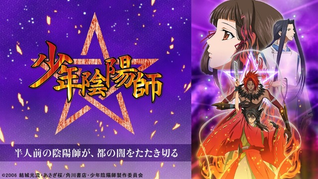『少年陰陽師』(C)2006 結城光流・あさぎ桜/角川書店・少年陰陽師製作委員会
