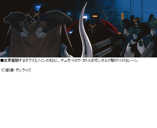 いま振り返る「ガンダムＷ Endless Waltz」名シーンベスト10はこれだ！NO1決定アンケート開始