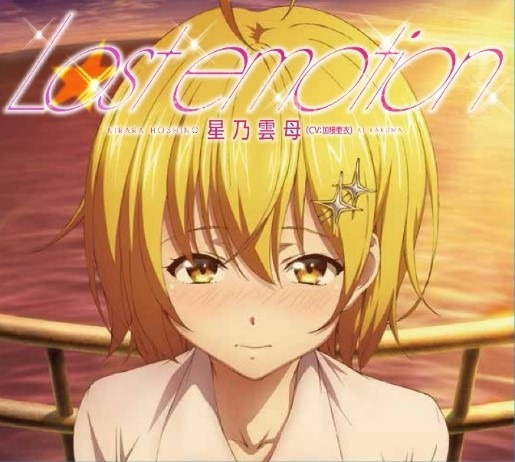 星乃雲母(CV:加隈亜衣)「Lost emotion」