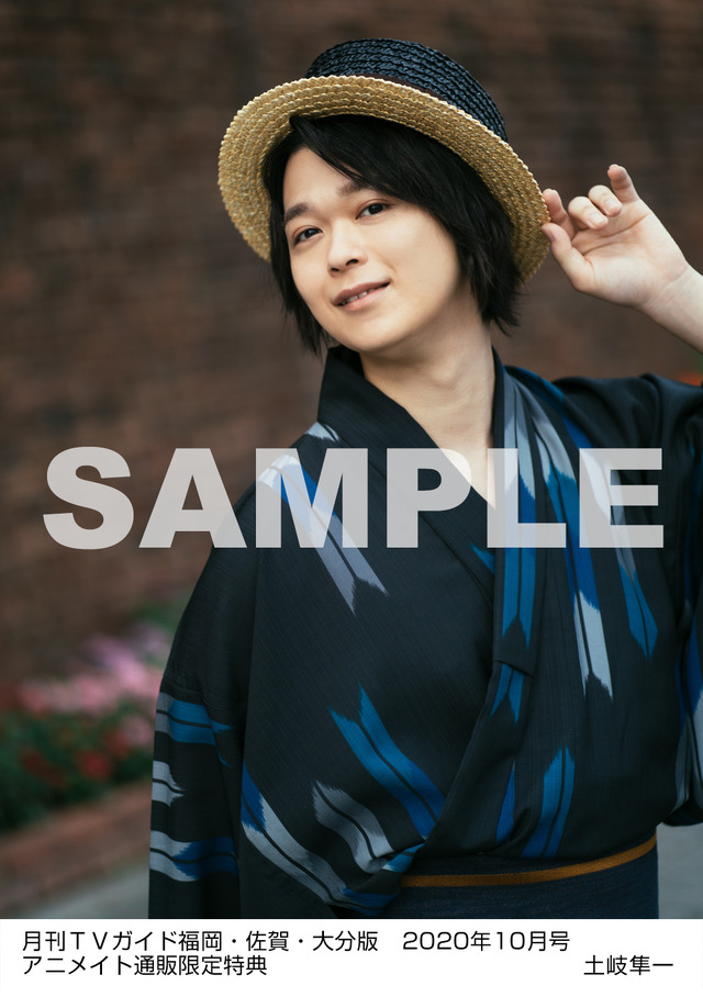 アニメイト通販特内容Ｂ：月刊TVガイド福岡・佐賀・大分版 2020年10月号　／　土岐隼一 特典生写真　福岡・佐賀・大分版Ver.