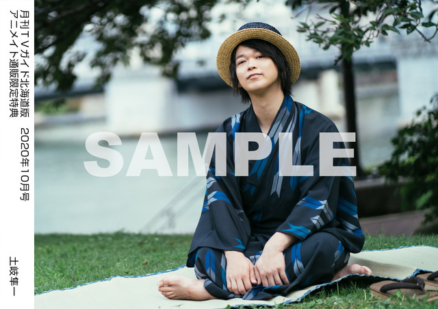 アニメイト通販特内容Ｂ：月刊TVガイド北海道版 2020年10月号　／　土岐隼一 特典生写真　北海道版Ver.