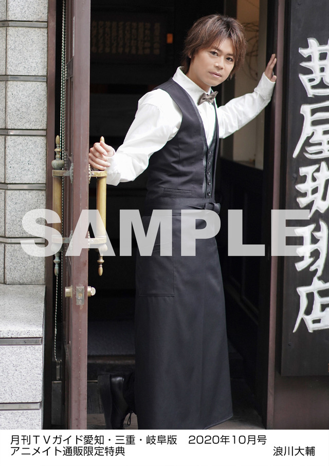 アニメイト通販特内容A：月刊TVガイド愛知・三重・岐阜版 2020年10月号　／　浪川大輔 特典生写真　愛知・三重・岐阜版 Ver.
