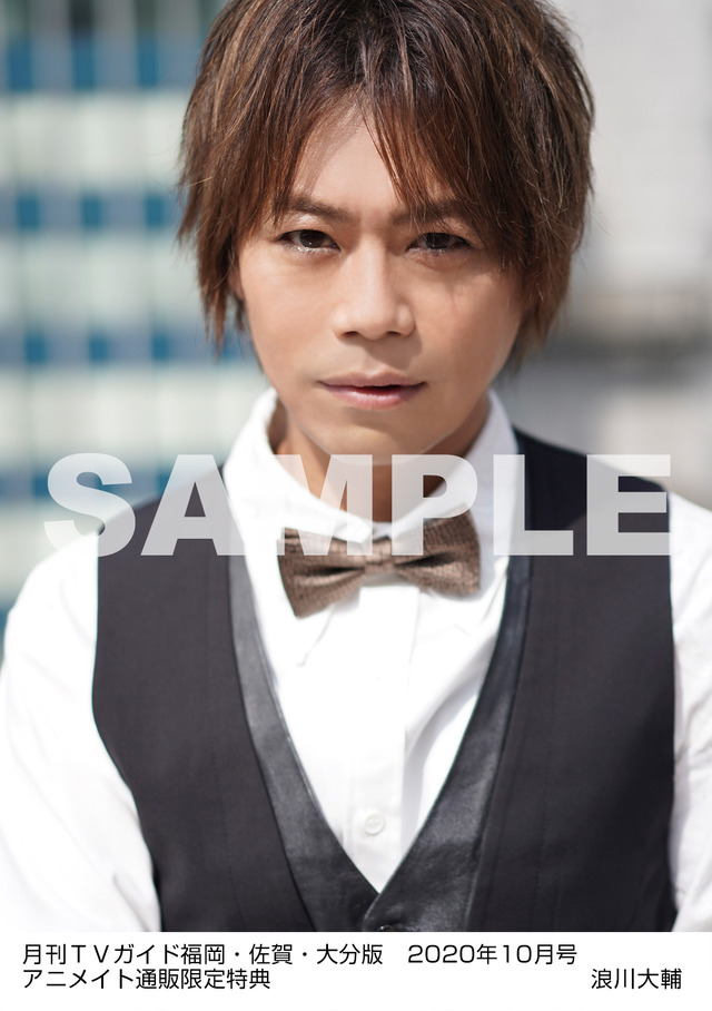 アニメイト通販特内容A：月刊TVガイド福岡・佐賀・大分版 2020年10月号　／　浪川大輔 特典生写真　福岡・佐賀・大分版Ver.