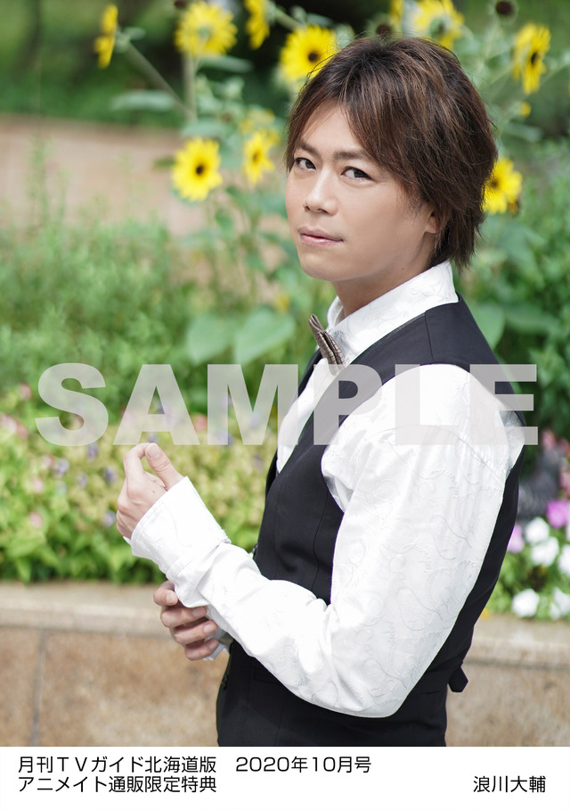 アニメイト通販特内容A：月刊TVガイド北海道版 2020年10月号　／　浪川大輔 特典生写真　北海道版Ver.