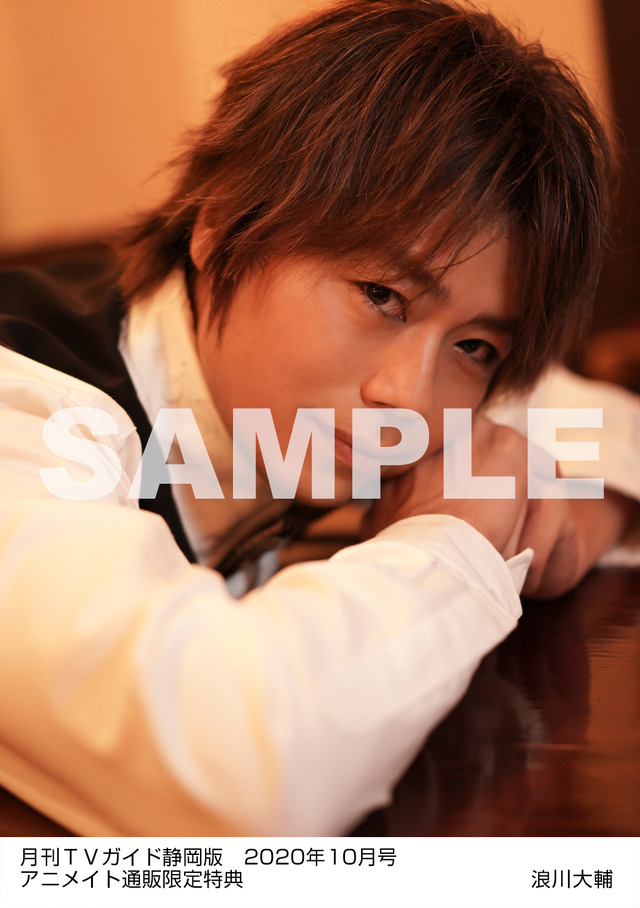 アニメイト通販特内容A：月刊TVガイド静岡版 2020年10月号　／　浪川大輔 特典生写真　静岡版Ver.