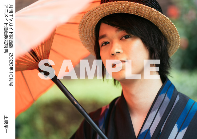 アニメイト通販特内容Ｂ：月刊TVガイド関西版 2020年10月号　／　土岐隼一 特典生写真　関西版Ver.