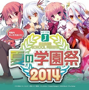 「夏の学園祭2014」イラスト：桜はんぺん、榎宮祐、よし☆ヲ、〆鯖コハダ　（c）Yu Shimizu （c）Yuu Kamiya （c）Tsukasa Kawaguchi （c）Shiki Mizuchi