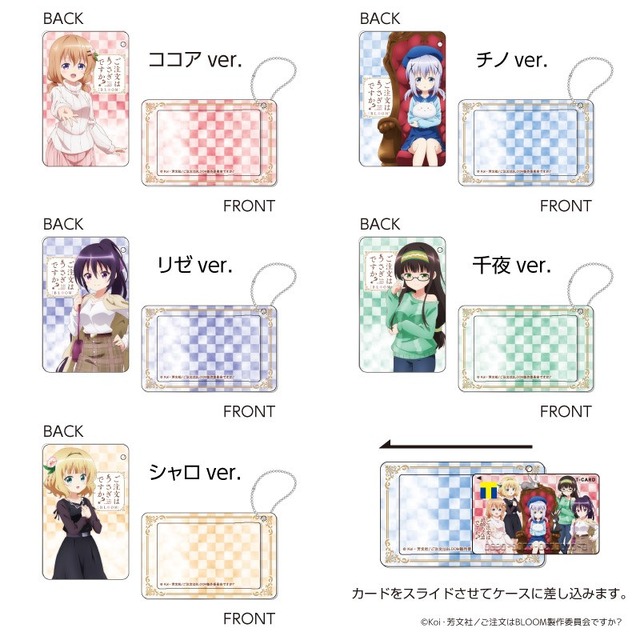「スライドカードケース（全5種）」各1,540円（税込）（C）Koi・芳文社／ご注文はBLOOM製作委員会ですか？
