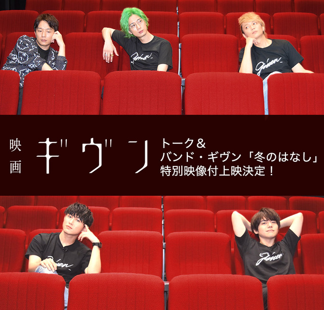 『トーク&バンド・ギヴン「冬のはなし」特別映像付き上映』（Ｃ）キヅナツキ・新書館／ギヴン製作委員会