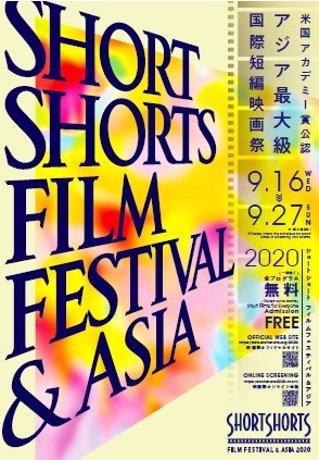 「ショートショート フィルムフェスティバル＆アジア 2020」