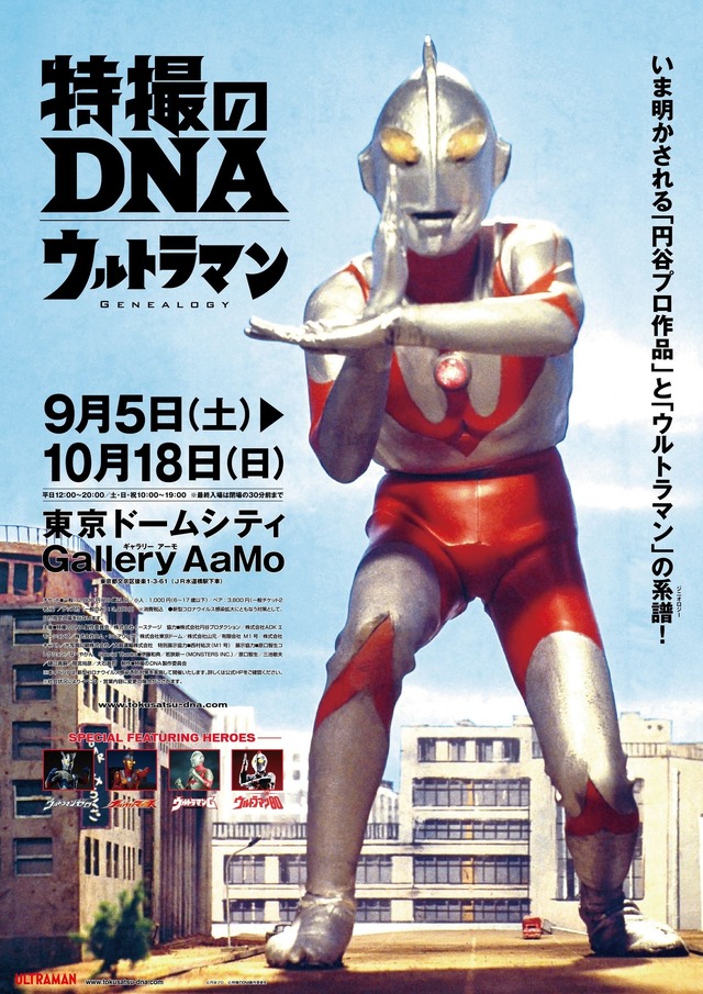 「特撮のDNA―ウルトラマン Genealogy」（C）円谷プロ（C）特撮のDNA製作委員会