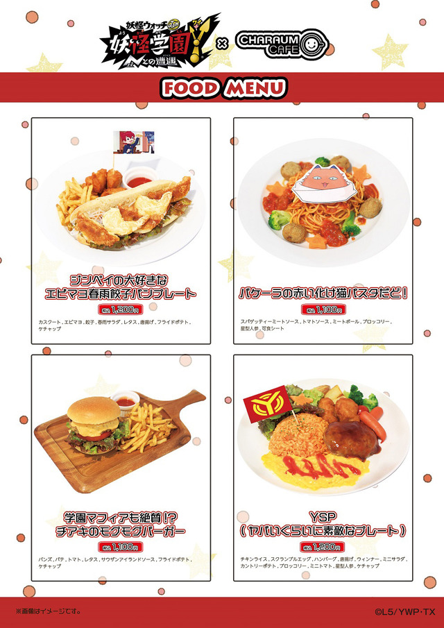 「妖怪ウォッチJam 妖怪学園Y ～Nとの遭遇～×キャラウムカフェ」フードメニュー（C）L5/YWP-TX