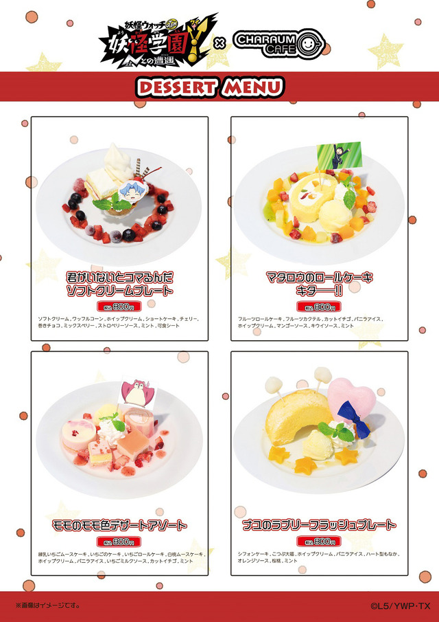 「妖怪ウォッチJam 妖怪学園Y ～Nとの遭遇～×キャラウムカフェ」デザートメニュー（C）L5/YWP-TX