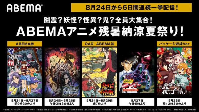 特別企画『ABEMAアニメ残暑納涼夏祭り』(C)講談社・フジテレビ・アニプレックス・ぴえろ(C)西義之／集英社・ムヒョロジ製作委員会(C)西義之／集英社・ムヒョロジ製作委員会 2(C)江口夏実・講談社／鬼灯の冷徹製作委員会(C)江口夏実・講談社／「鬼灯の冷徹」第弐期製作委員会(C)江口夏実・講談社／鬼灯の冷徹OAD製作委員会(C)1998真倉・岡野／集英社・東映アニメーション・東映ビデオ(C)あいだいろ／SQUARE ENIX・「地縛少年花子くん」製作委員会