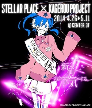「札幌ステラプレイス×カゲロウプロジェクト」