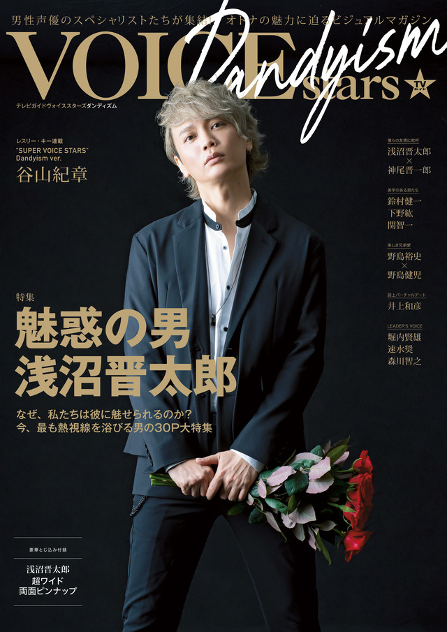 「TVガイドVOICE STARS Dandyism」通常版表紙