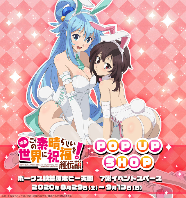 「このすば！pop up shop」（C）2019 暁なつめ・三嶋くろね／KADOKAWA／映画このすば製作委員会