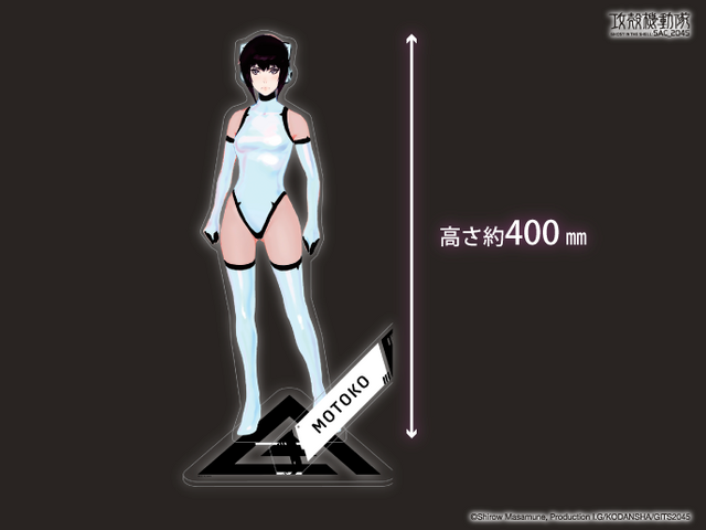 「攻殻機動隊 SAC_2045 メガアクリルスタンド（ボディスーツ）」各9,900円 （税込）（C）士郎正宗・Production I.G/講談社・攻殻機動隊2045製作委員会