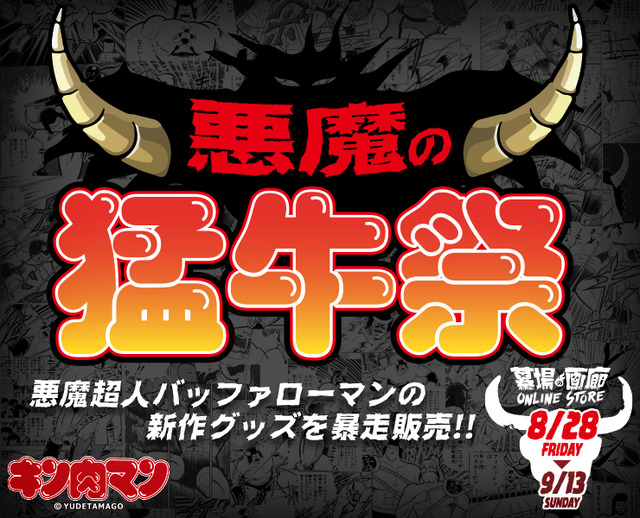 バッファローマンの祭典「悪魔の猛牛祭」（C）ゆでたまご