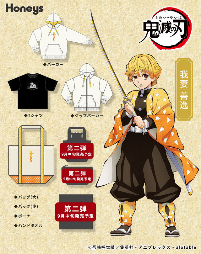 我妻善逸・ラインナップ（C）吾峠呼世晴／集英社・アニプレックス・ufotable