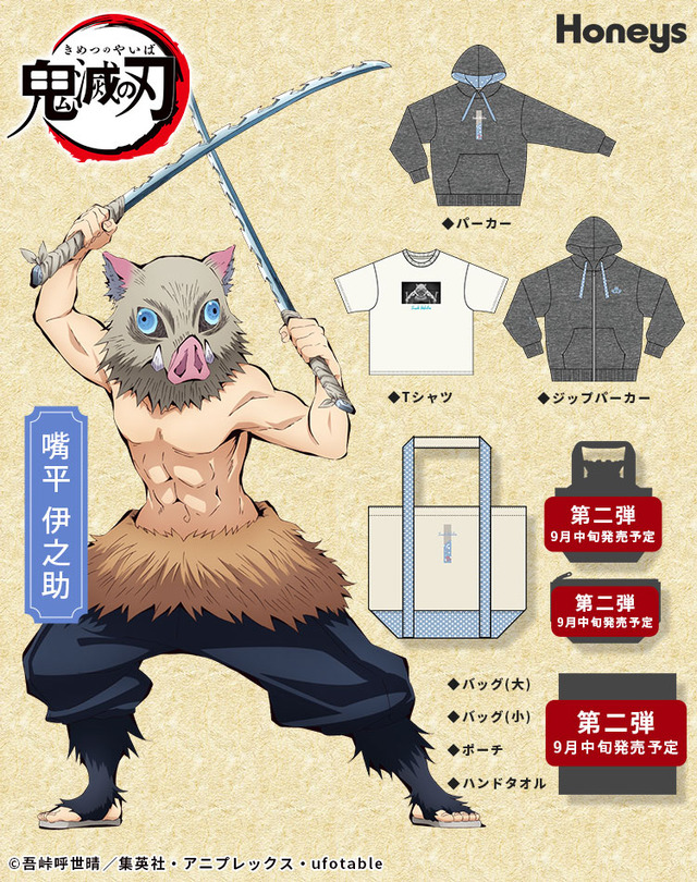 嘴平伊之助・ラインナップ（C）吾峠呼世晴／集英社・アニプレックス・ufotable