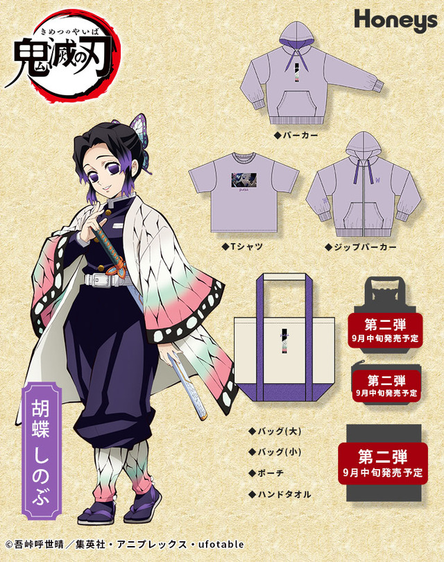 胡蝶しのぶ・ラインナップ（C）吾峠呼世晴／集英社・アニプレックス・ufotable