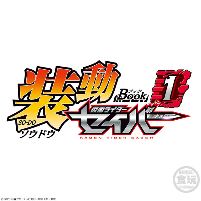 「装動 仮面ライダーセイバー Book1」400円（C）2020 石森プロ・テレビ朝日・ADK EM・東映
