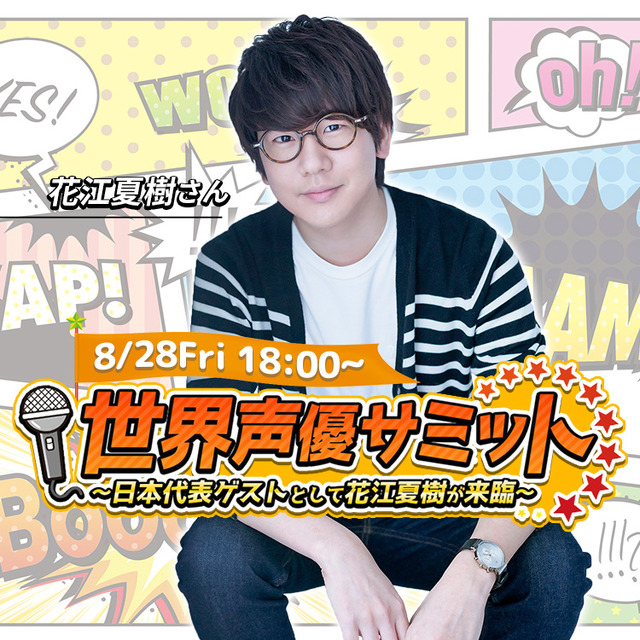 『世界声優サミット』