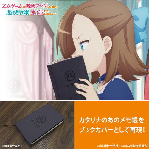 「カタリナの破滅フラグ回避用メモ帳 ブックカバー」1,200円（税別）（C）山口悟・一迅社／はめふら製作委員会