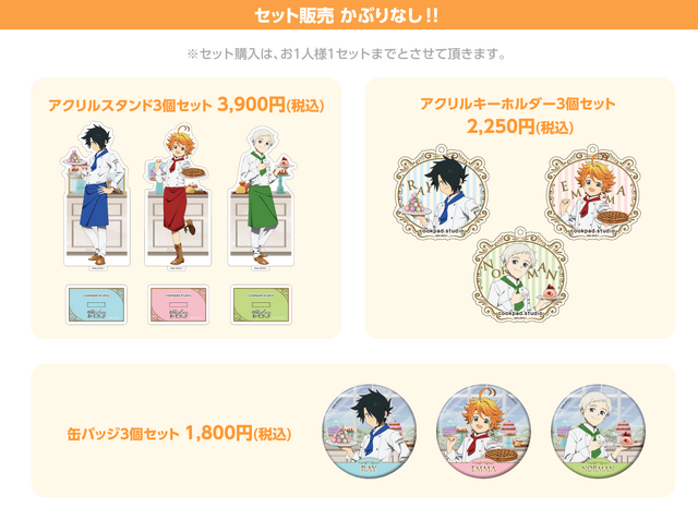 アクリルスタンド3個セット 3,900円（税込）／アクリルキーホルダー3個セット 2,250円（税込）／缶バッジ3個セット 1,800円（税込）（C）白井カイウ・出水ぽすか／集英社・約束のネバーランド製作委員会