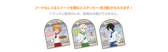 「cookpad studio 楽園祭」フード・スイーツメニュー注文特典：ステッカー（C）白井カイウ・出水ぽすか／集英社・約束のネバーランド製作委員会