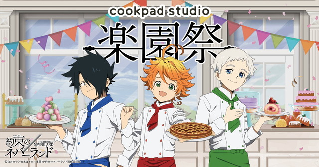 「cookpad studio 楽園祭」（C）白井カイウ・出水ぽすか／集英社・約束のネバーランド製作委員会
