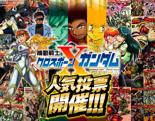 『クロスボーン・ガンダム』人気投票（C）創通・サンライズ